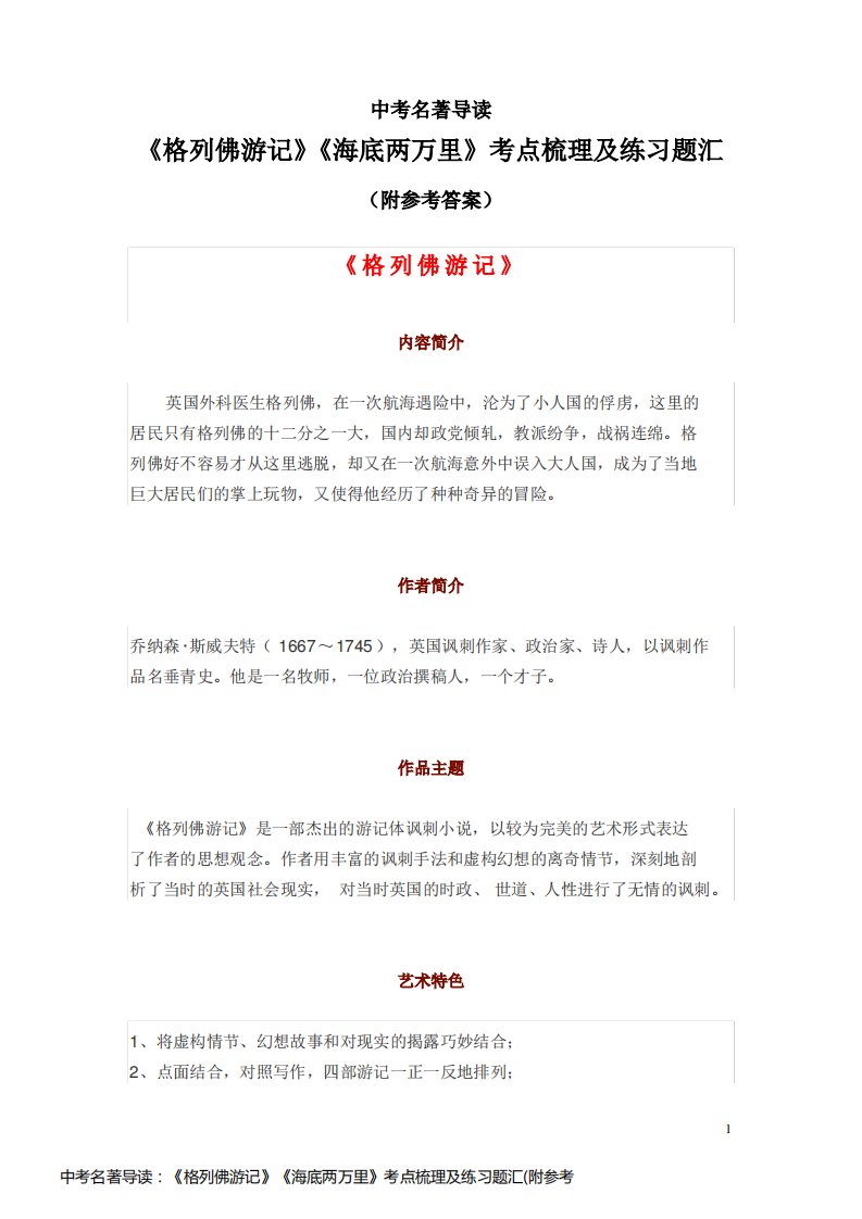 中考名著导读：《格列佛游记》《海底两万里》考点梳理及练习题汇(附参考答案)