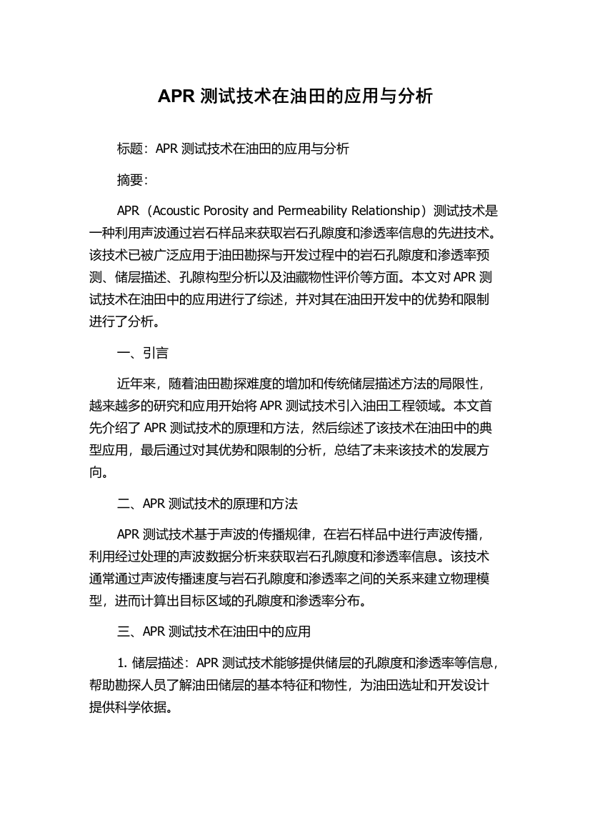 APR测试技术在油田的应用与分析