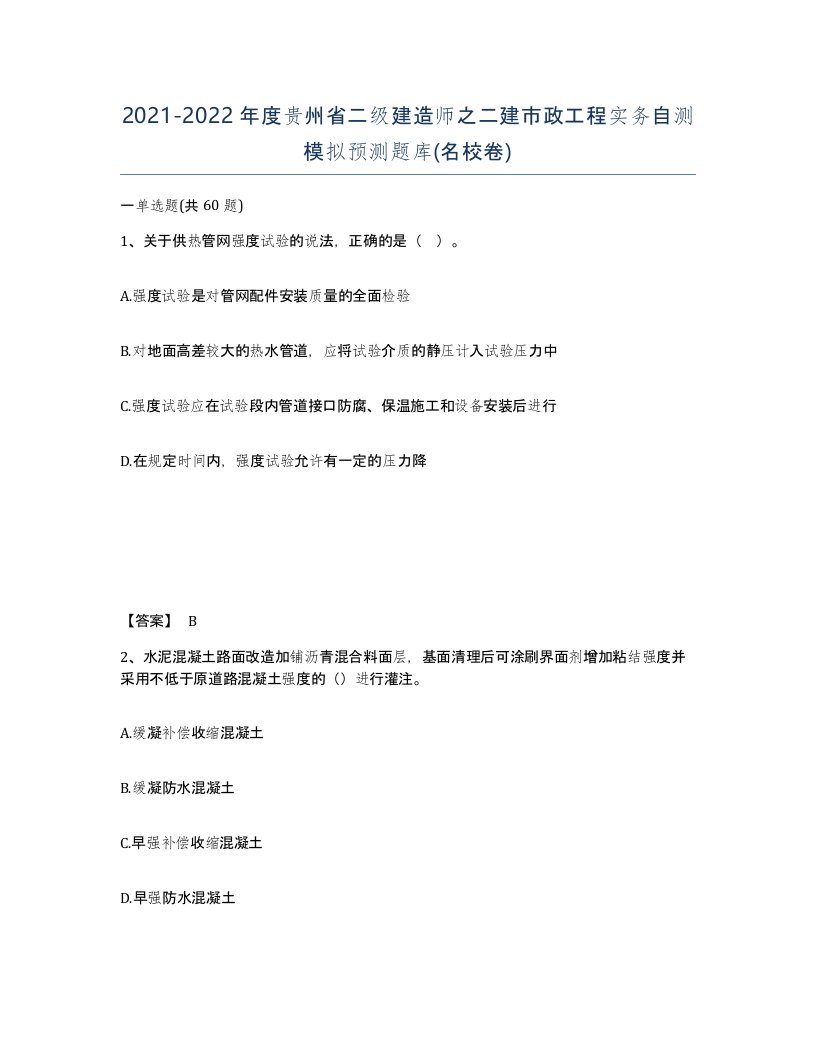 2021-2022年度贵州省二级建造师之二建市政工程实务自测模拟预测题库名校卷