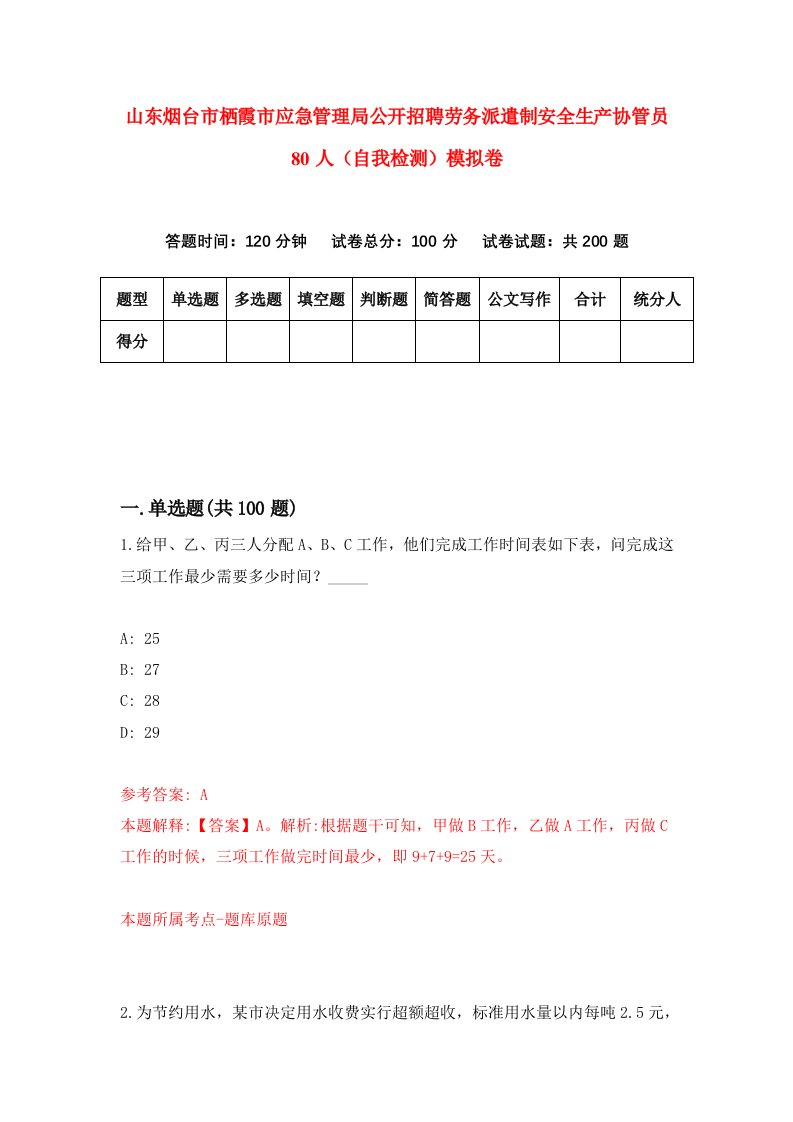 山东烟台市栖霞市应急管理局公开招聘劳务派遣制安全生产协管员80人自我检测模拟卷2