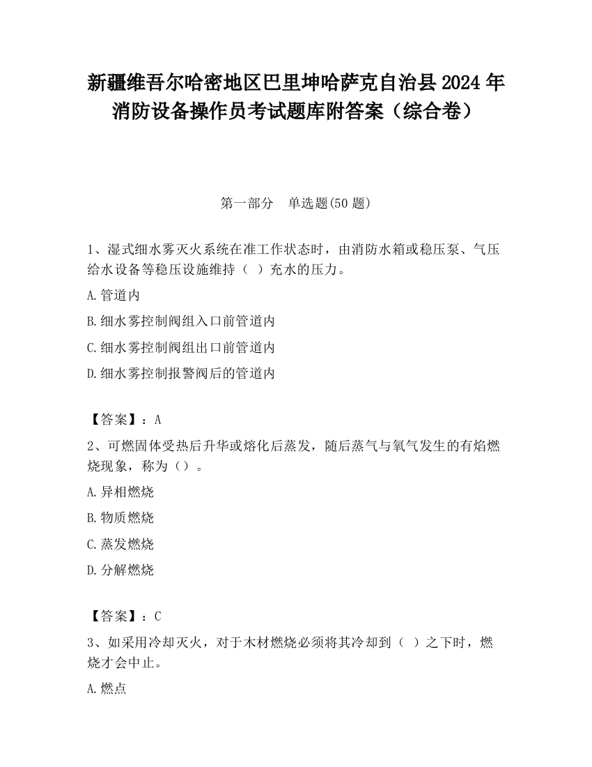 新疆维吾尔哈密地区巴里坤哈萨克自治县2024年消防设备操作员考试题库附答案（综合卷）