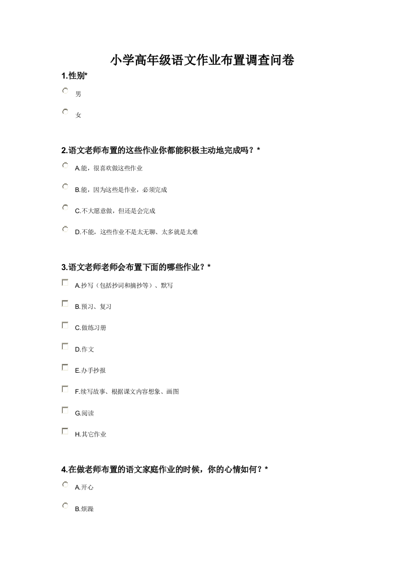 小学高年级语文作业布置调查问卷