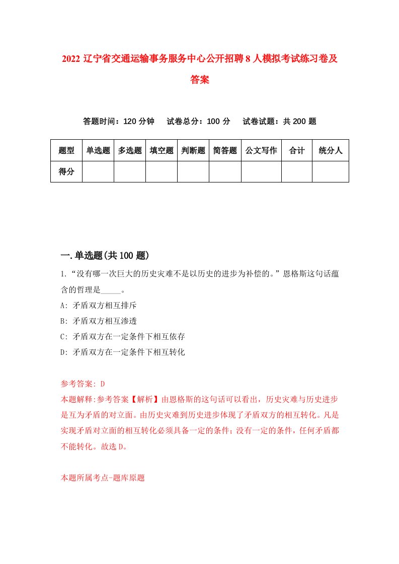 2022辽宁省交通运输事务服务中心公开招聘8人模拟考试练习卷及答案6