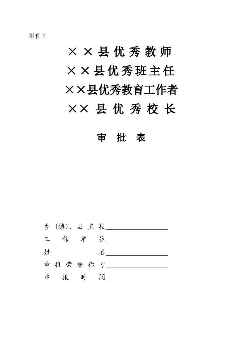 评选优秀教师审批表