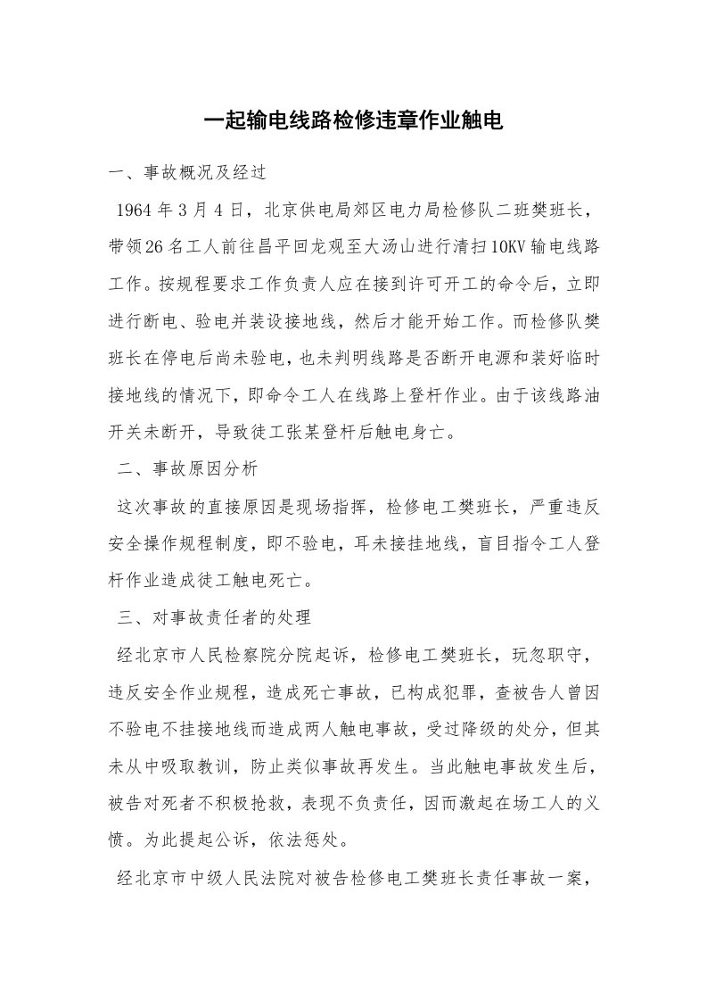 事故案例_案例分析_一起输电线路检修违章作业触电