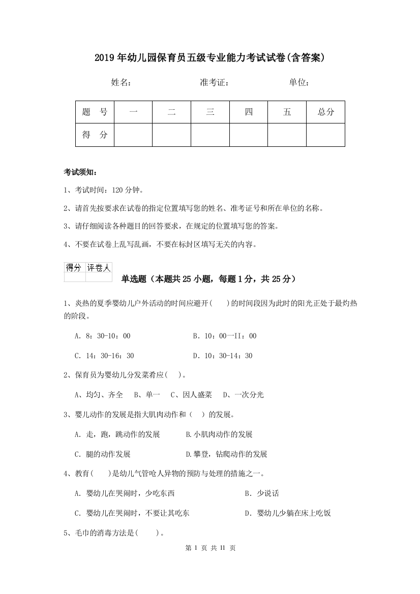 2019年幼儿园保育员五级专业能力考试试卷(含答案)