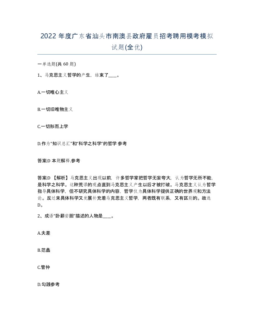 2022年度广东省汕头市南澳县政府雇员招考聘用模考模拟试题全优