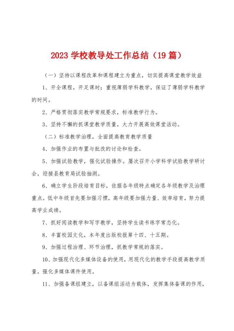 2023年学校教导处工作总结