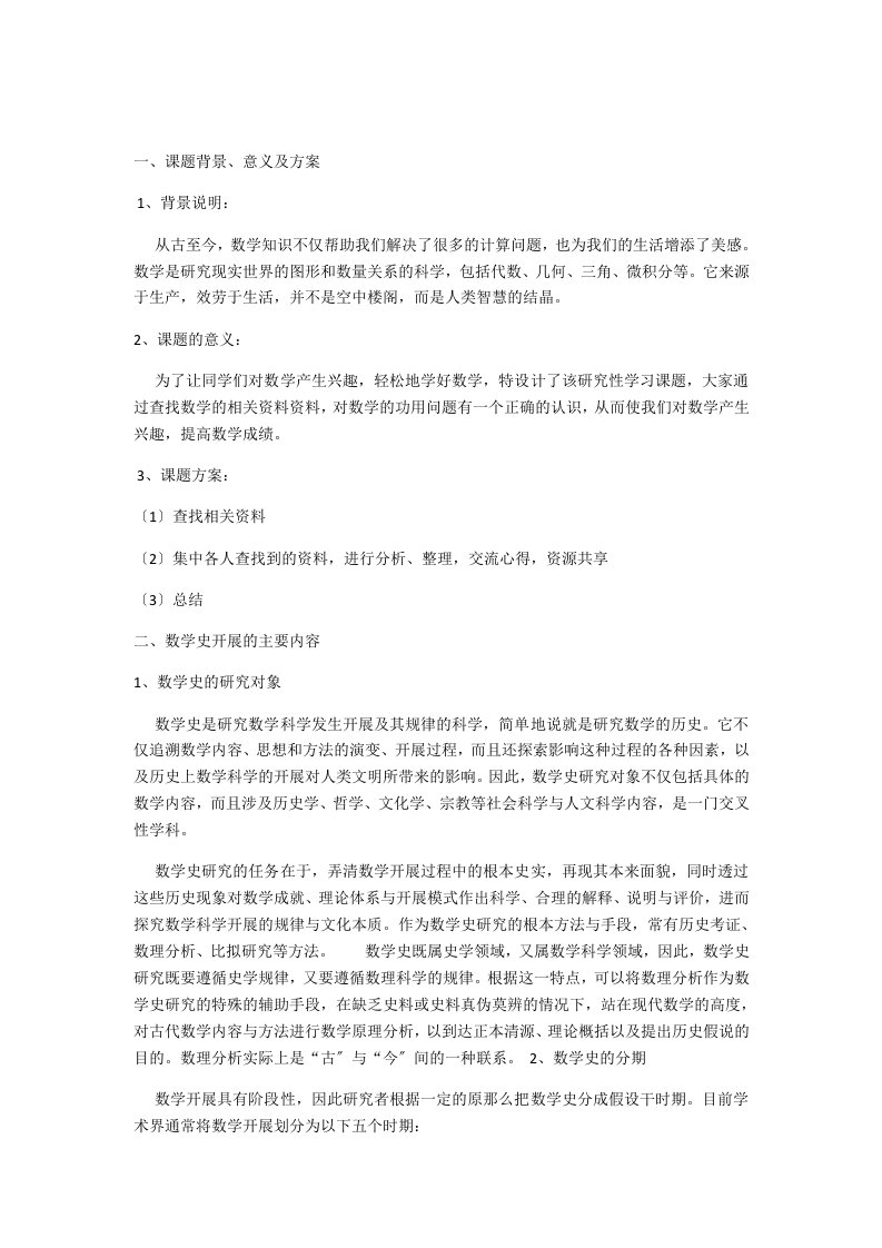 数学研究性学习数学发展史论文