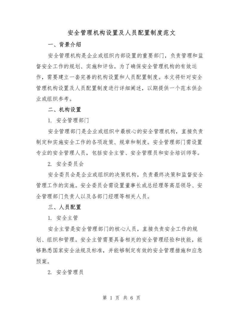 安全管理机构设置及人员配置制度范文（三篇）