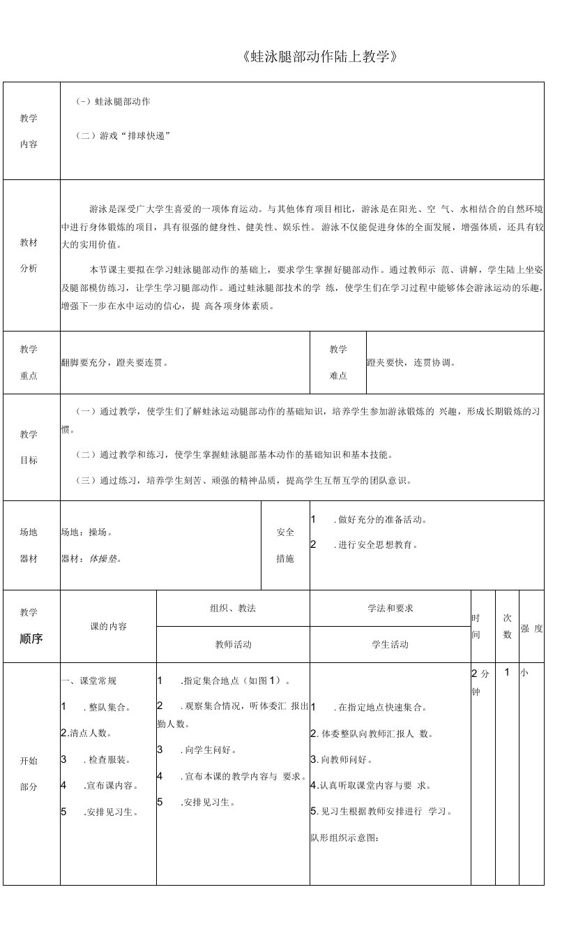 初中体育与健康人教七年级（2023年新编）游泳《蛙泳腿部动作》教案