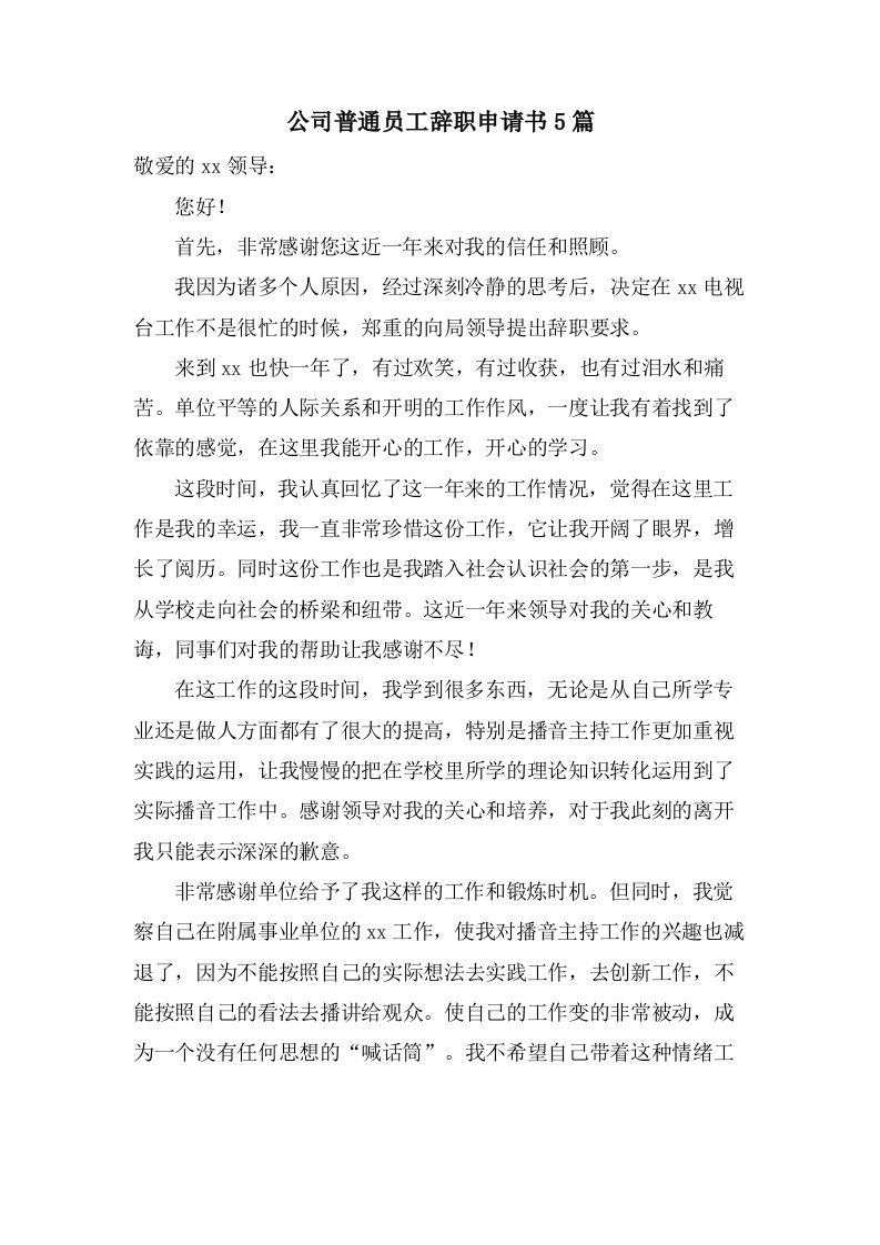 公司普通员工辞职申请书5篇