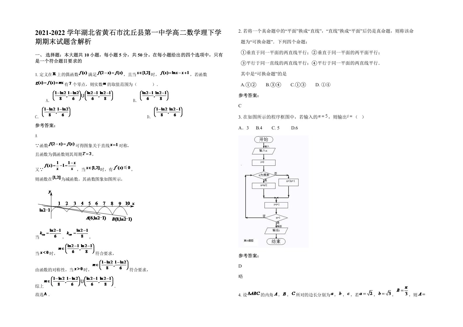 2021-2022学年湖北省黄石市沈丘县第一中学高二数学理下学期期末试题含解析