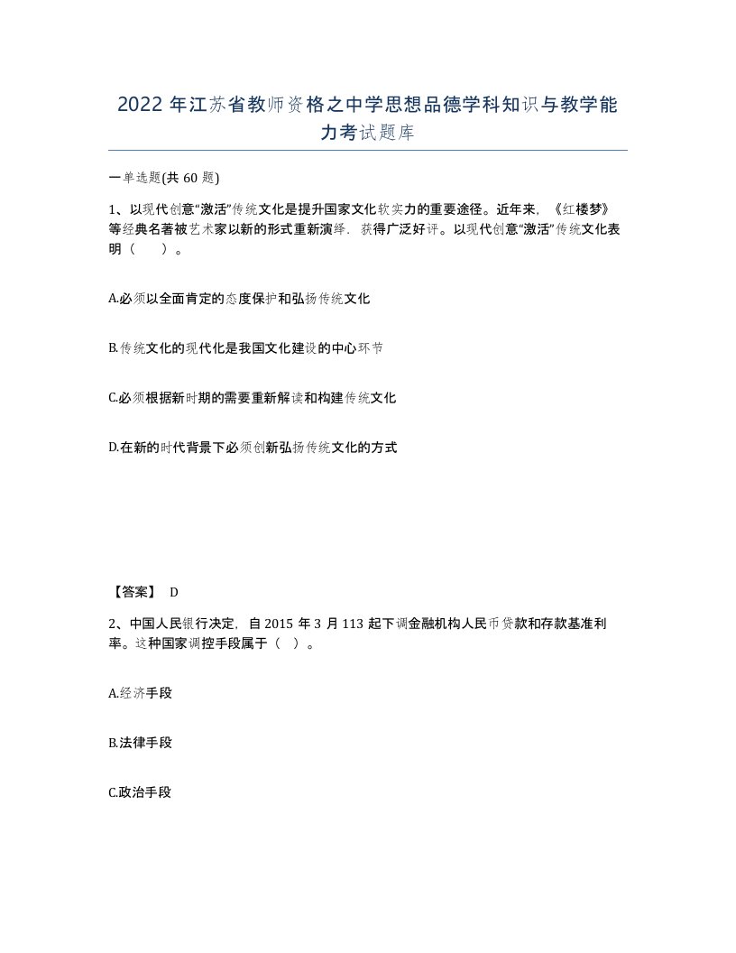 2022年江苏省教师资格之中学思想品德学科知识与教学能力考试题库