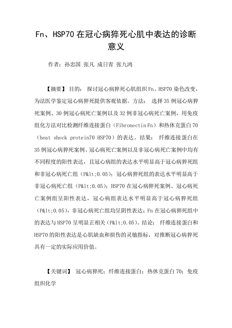 Fn、HSP70在冠心病猝死心肌中表达的诊断意义