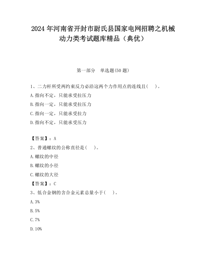 2024年河南省开封市尉氏县国家电网招聘之机械动力类考试题库精品（典优）