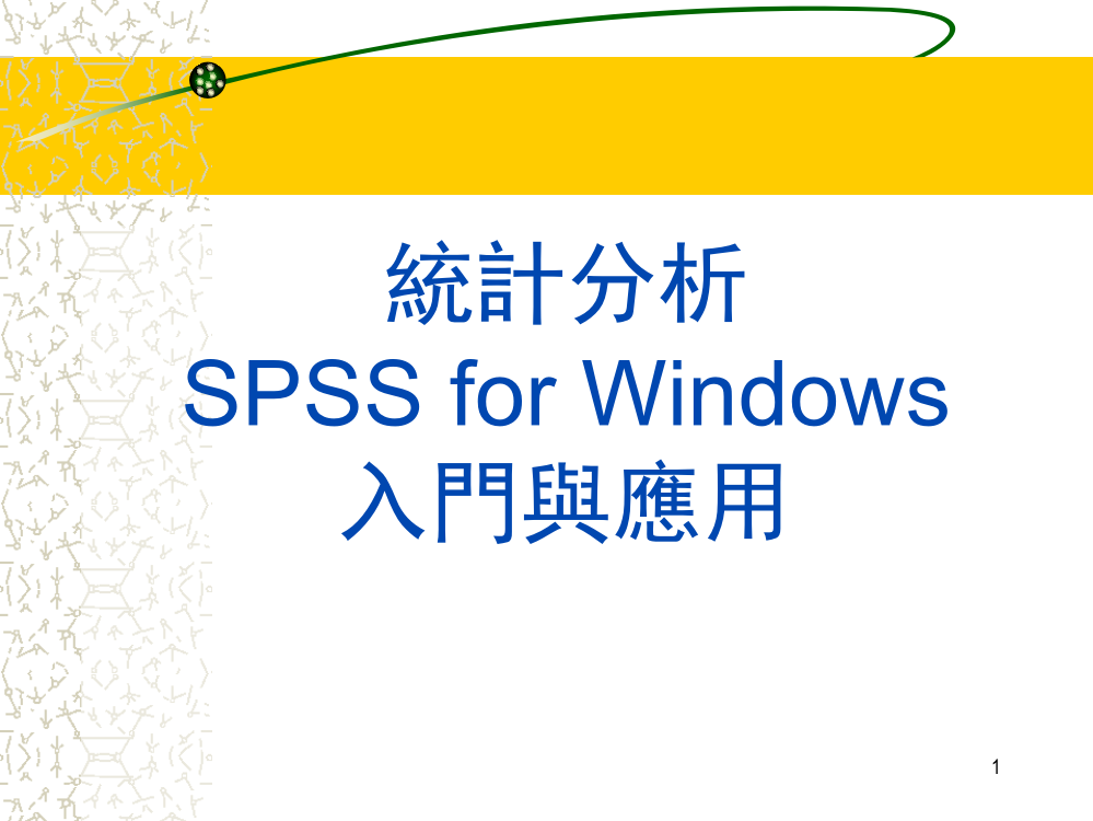 统计分析SPSSforWindows入门与应用