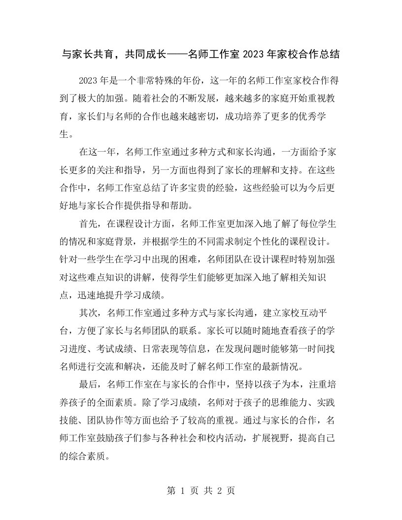 与家长共育，共同成长——名师工作室2023年家校合作总结