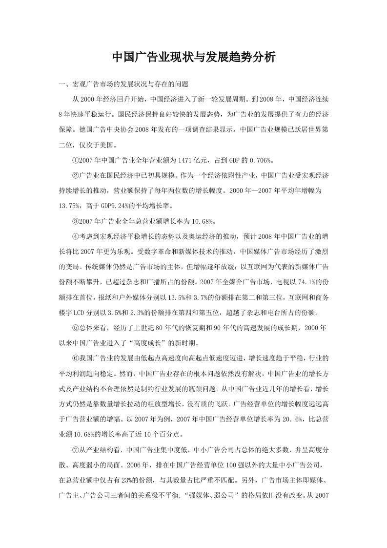 中国广告业现状与发展趋势分析