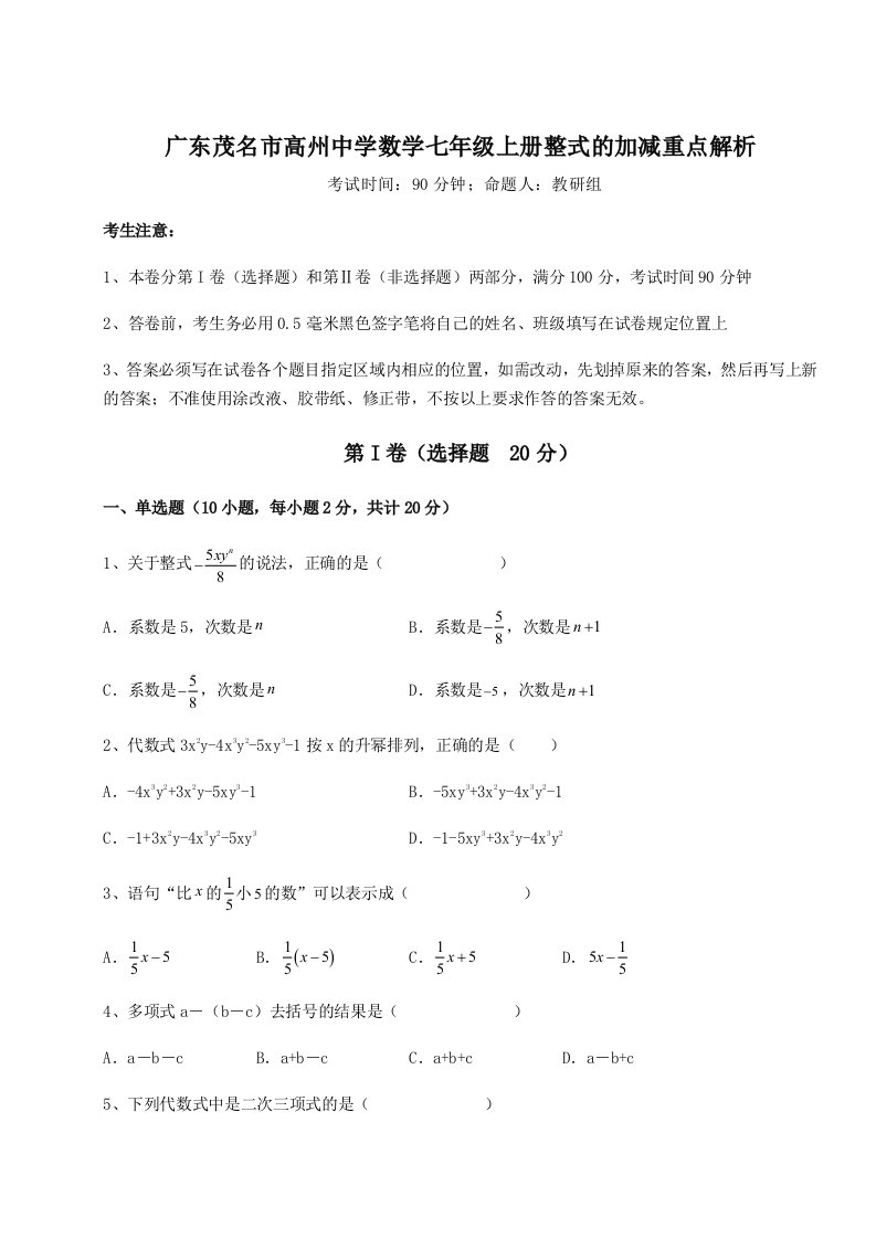 滚动提升练习广东茂名市高州中学数学七年级上册整式的加减重点解析练习题（含答案解析）