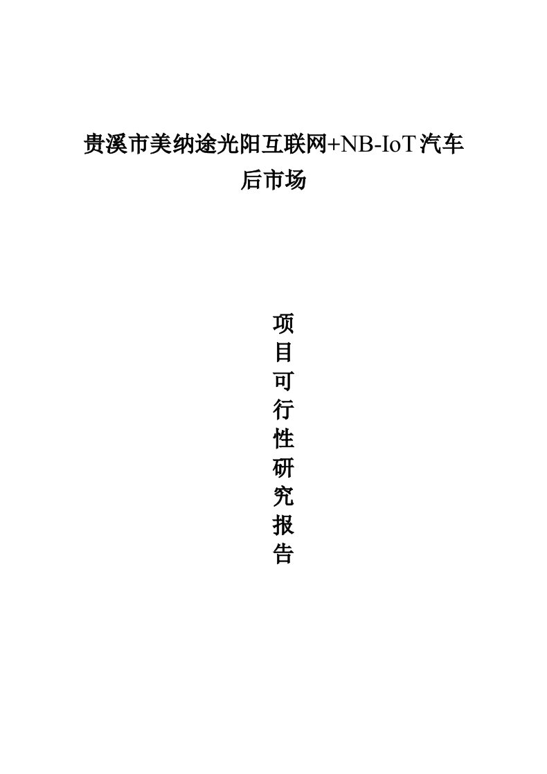 贵溪市美纳途光阳互联网+汽车后市场可行性报告