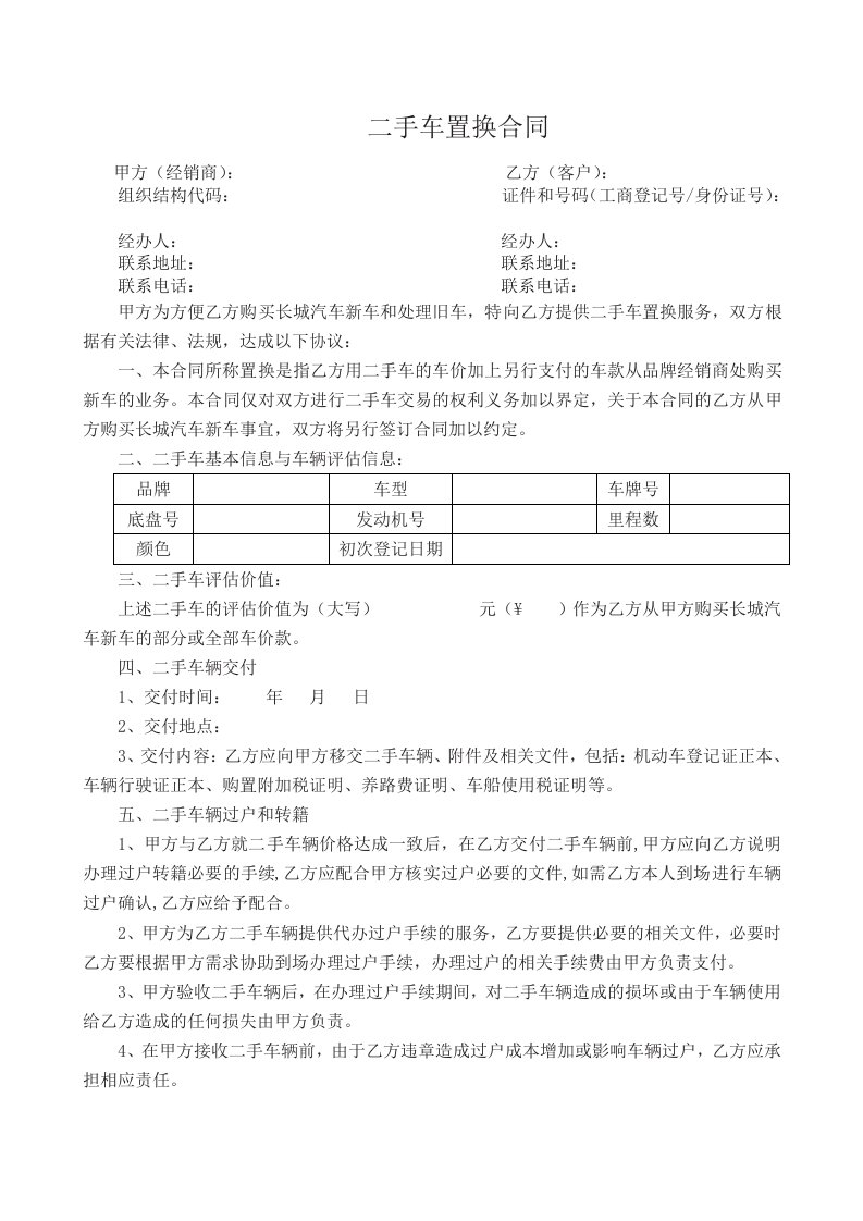 二手车置换合同