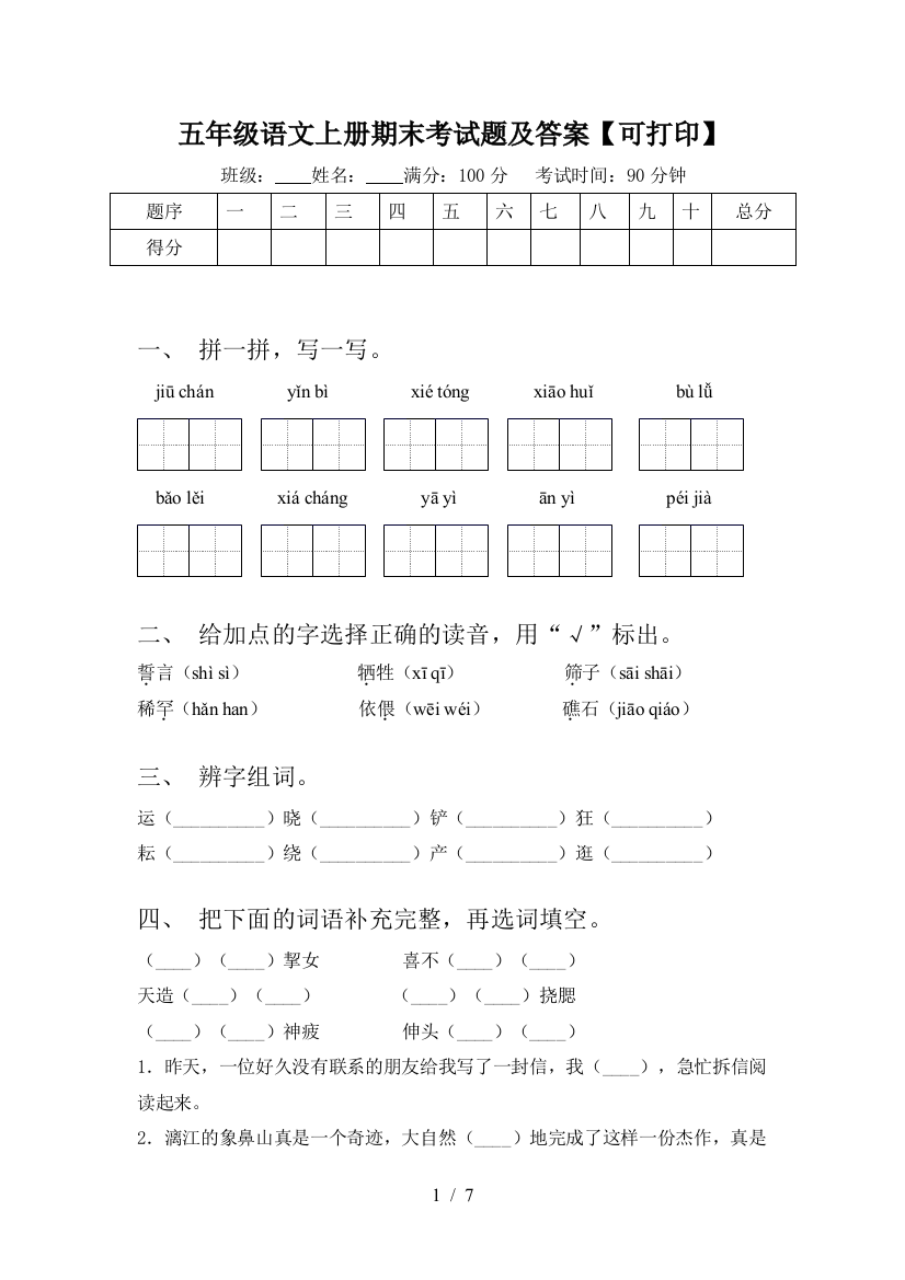 五年级语文上册期末考试题及答案【可打印】