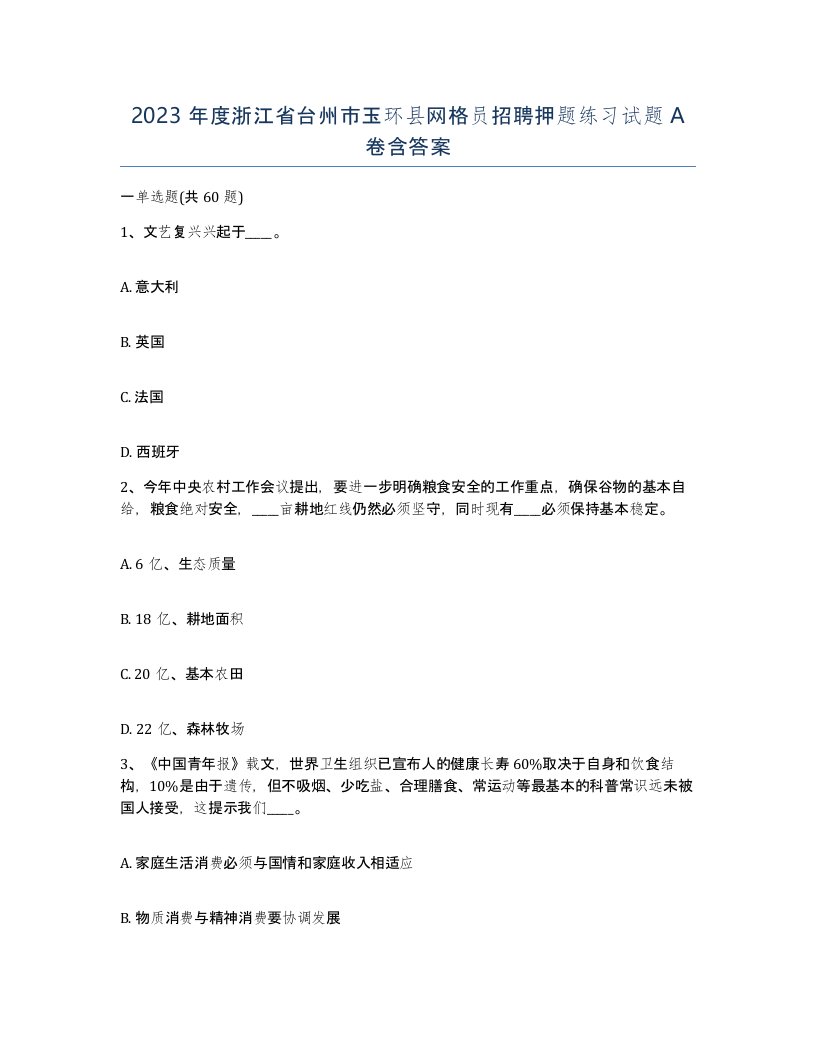 2023年度浙江省台州市玉环县网格员招聘押题练习试题A卷含答案