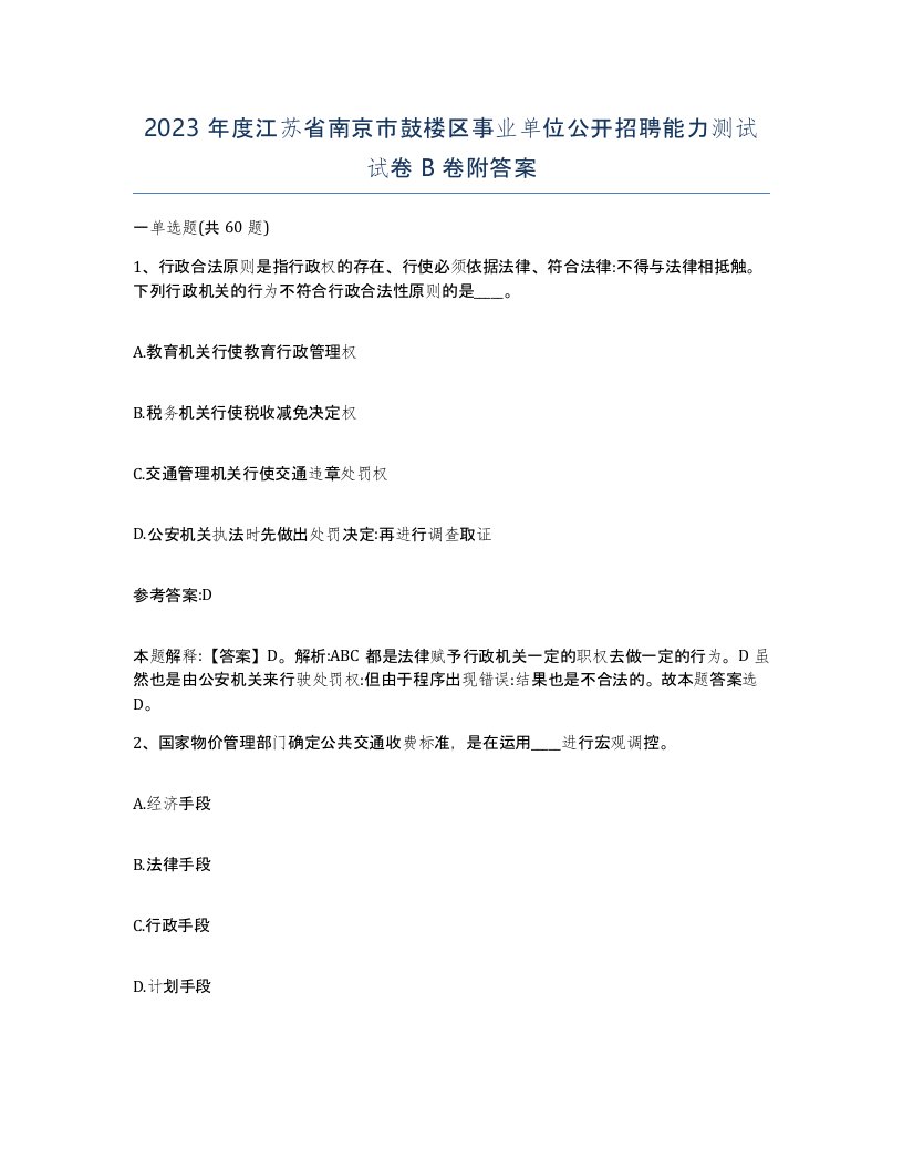 2023年度江苏省南京市鼓楼区事业单位公开招聘能力测试试卷B卷附答案