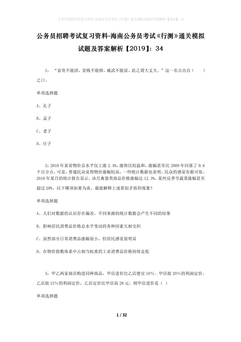 公务员招聘考试复习资料-海南公务员考试行测通关模拟试题及答案解析201934_5