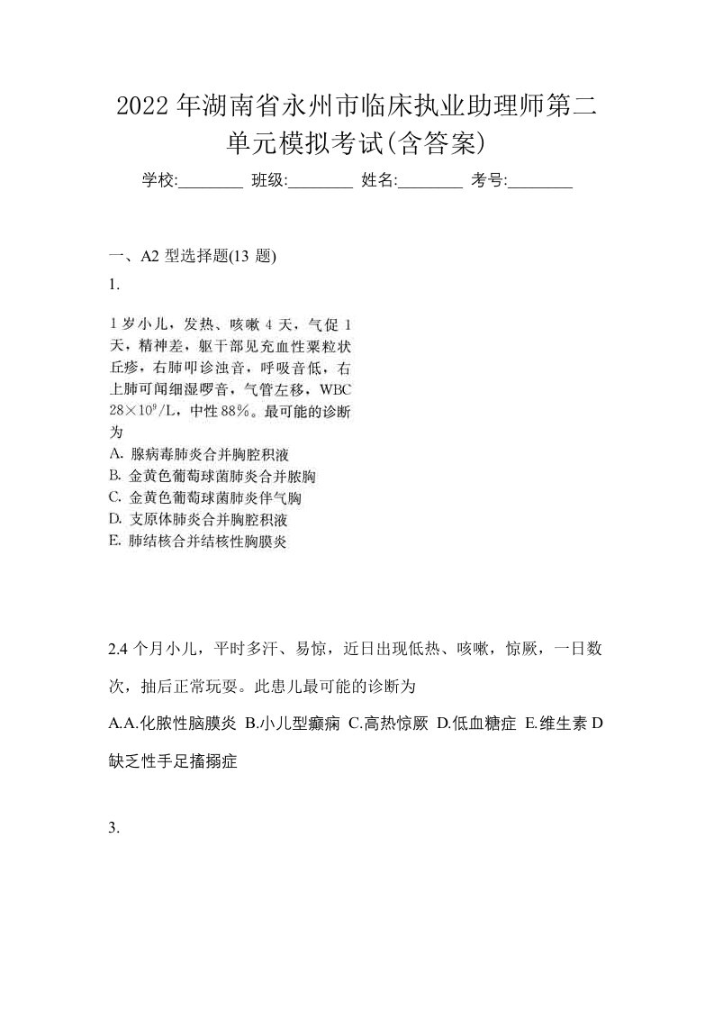 2022年湖南省永州市临床执业助理师第二单元模拟考试含答案