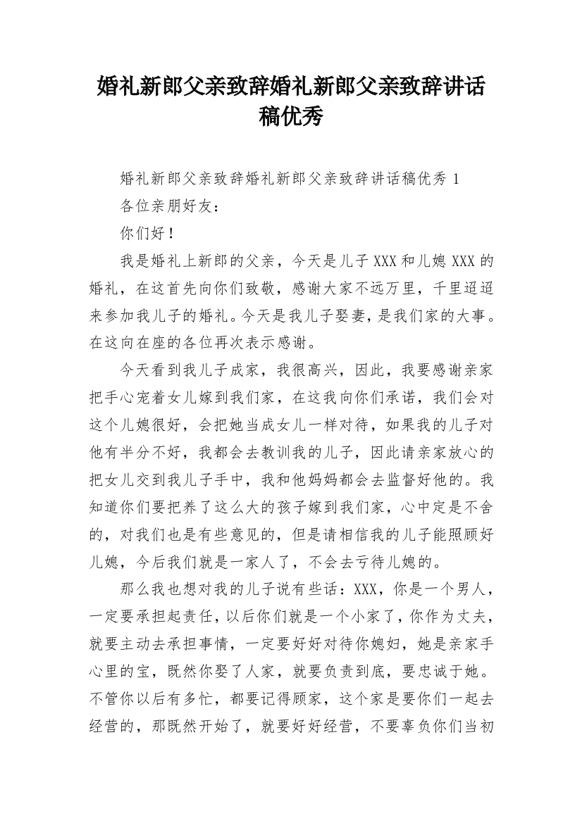 婚礼新郎父亲致辞婚礼新郎父亲致辞讲话稿优秀