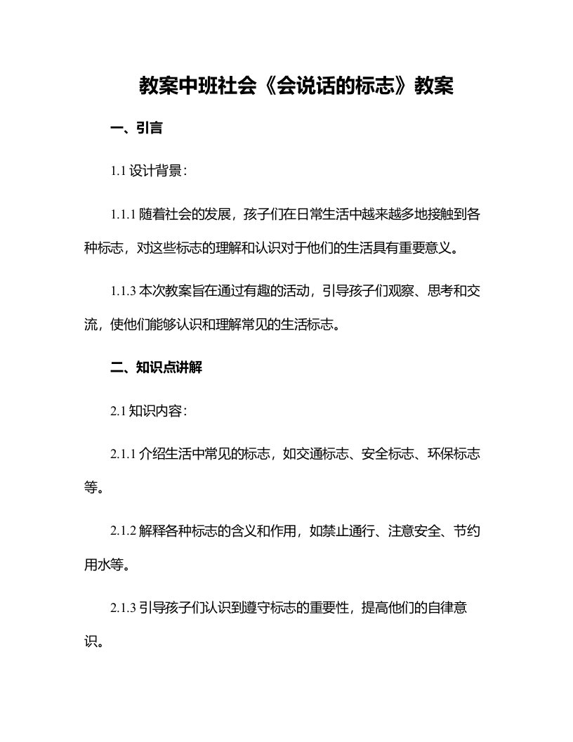 中班社会《会说话的标志》教案