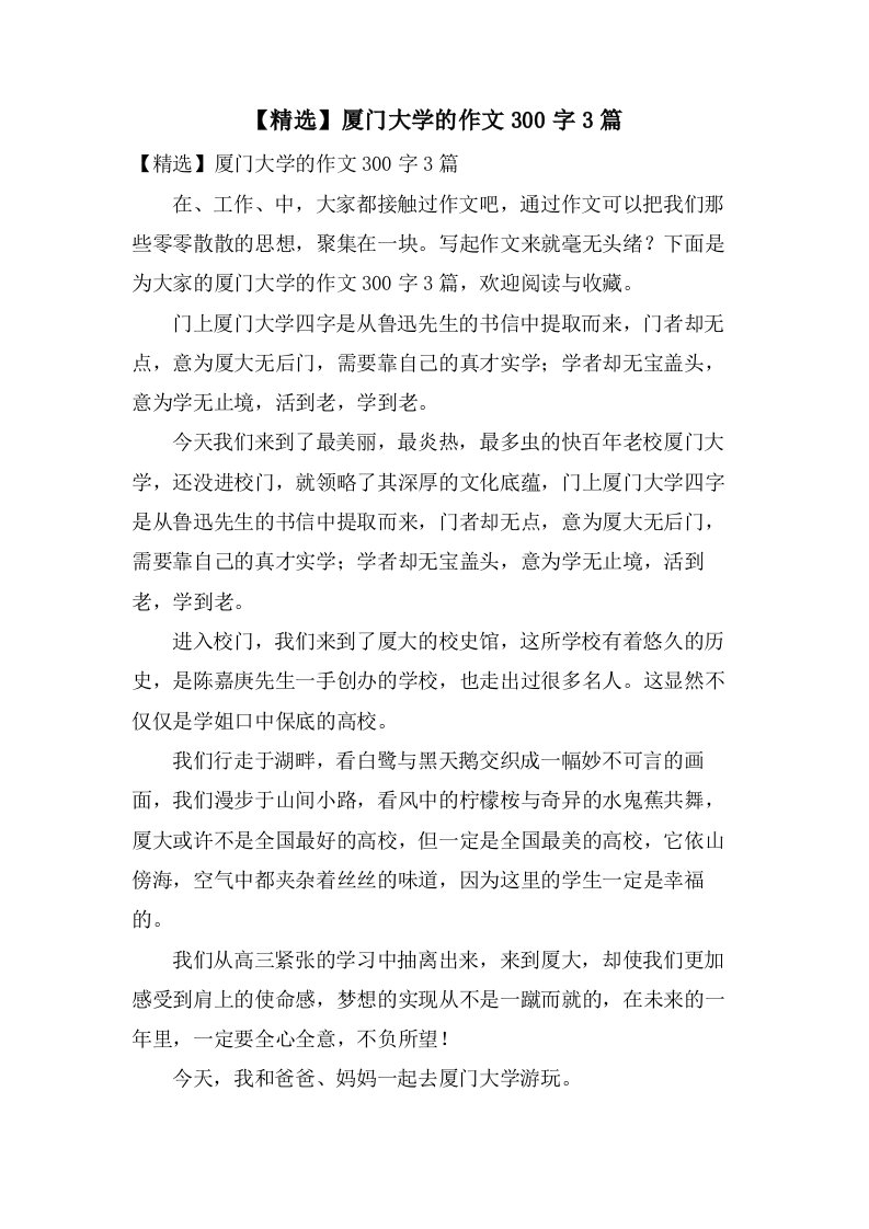 厦门大学的作文300字3篇