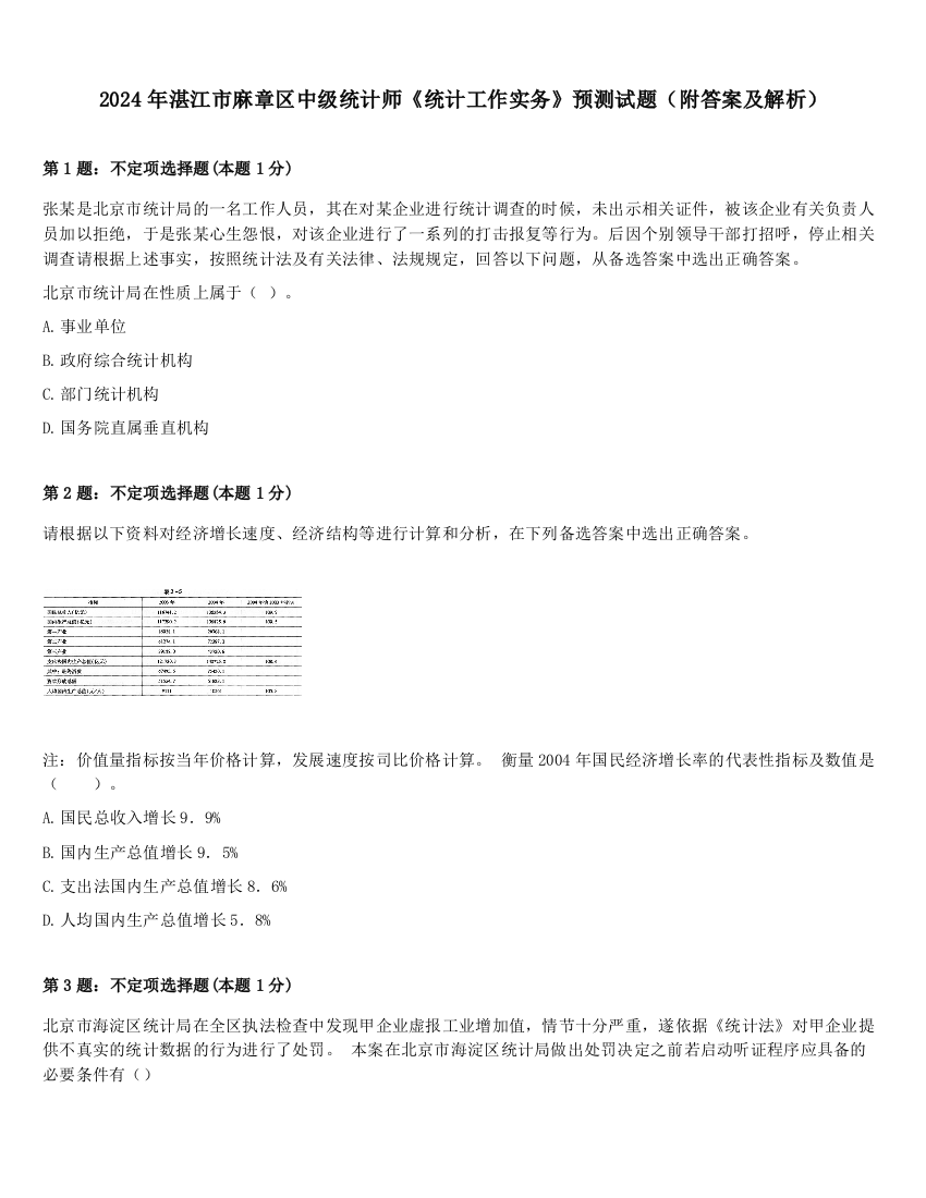 2024年湛江市麻章区中级统计师《统计工作实务》预测试题（附答案及解析）