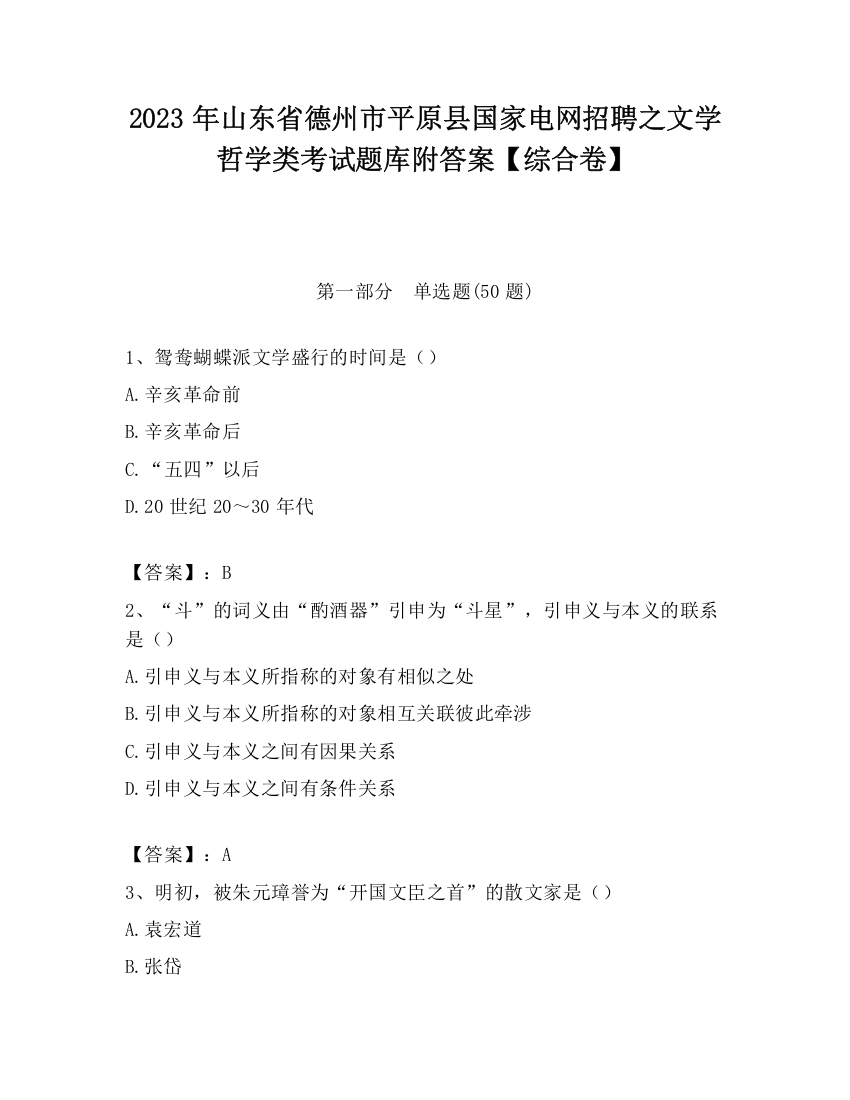 2023年山东省德州市平原县国家电网招聘之文学哲学类考试题库附答案【综合卷】