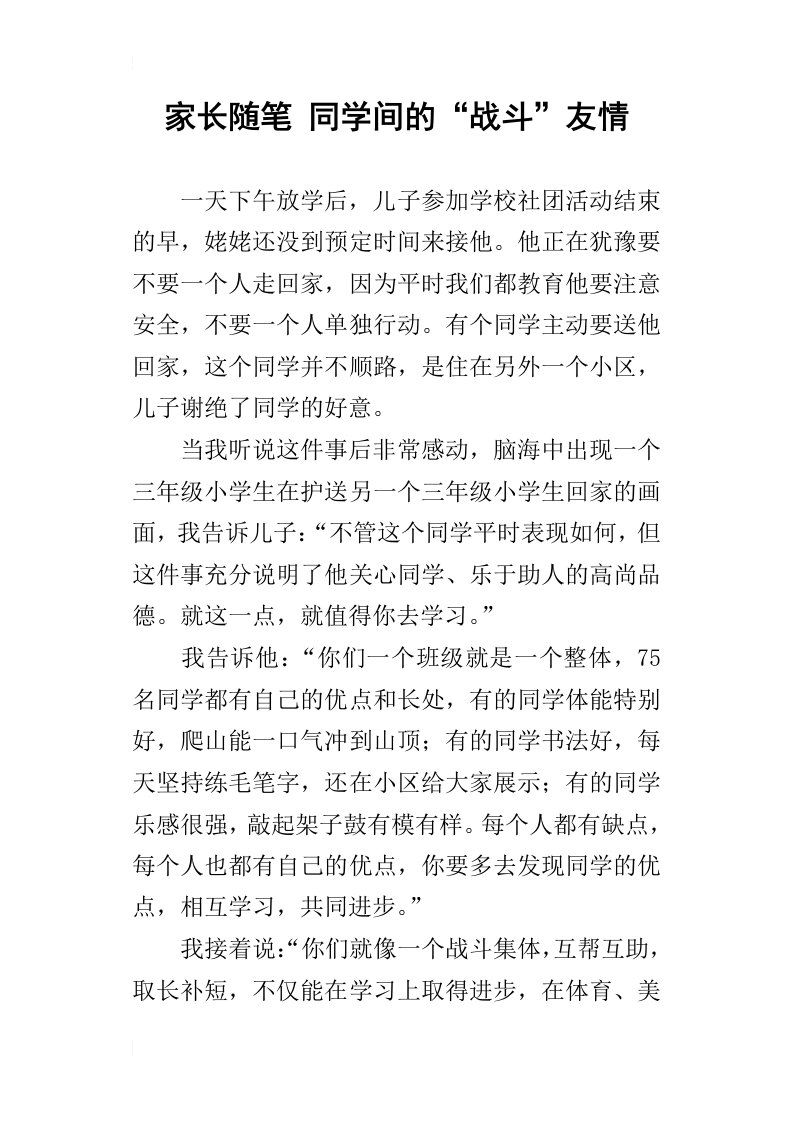 家长随笔同学间的“战斗”友情