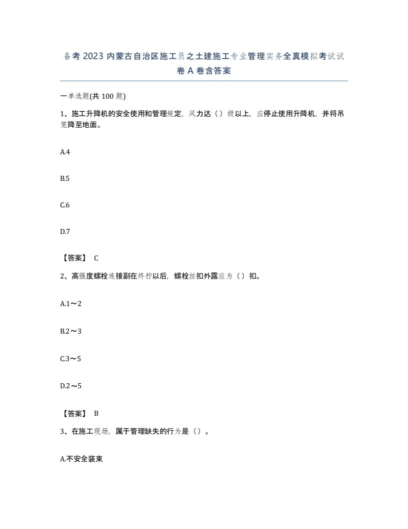 备考2023内蒙古自治区施工员之土建施工专业管理实务全真模拟考试试卷A卷含答案