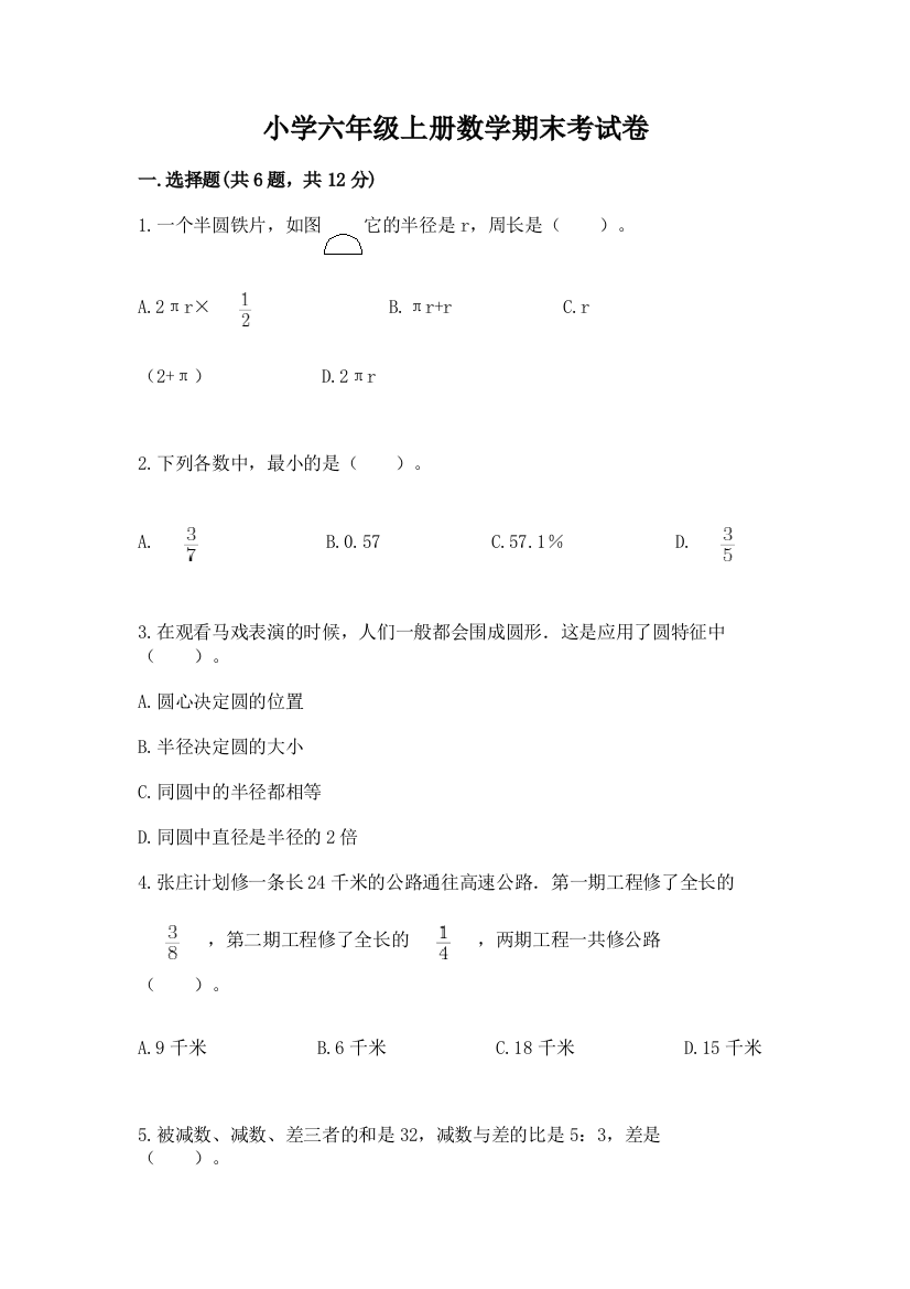 小学六年级上册数学期末考试卷及答案（全优）