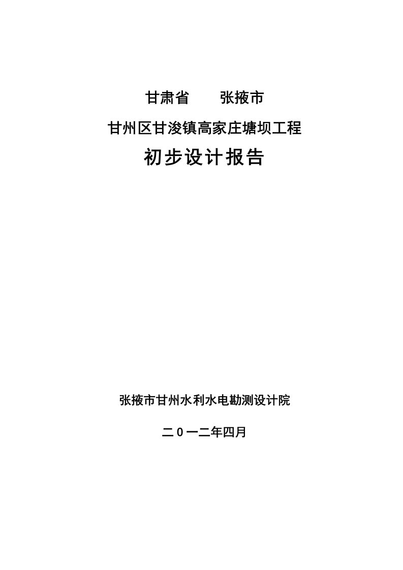 甘浚镇高家庄塘坝工程初步设计方案书报告