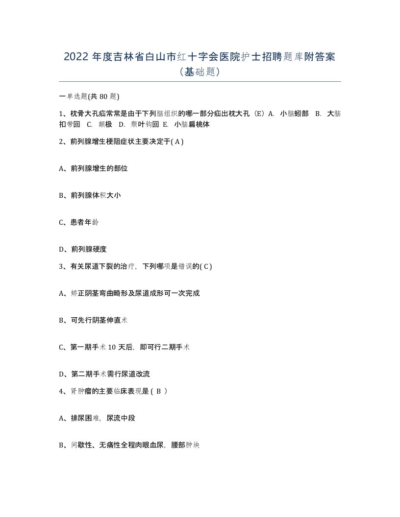 2022年度吉林省白山市红十字会医院护士招聘题库附答案基础题