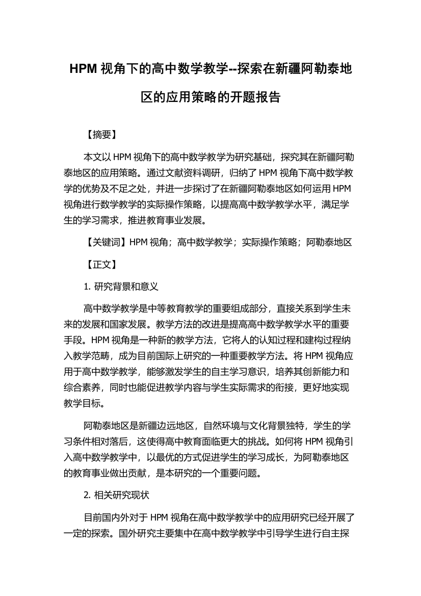 HPM视角下的高中数学教学--探索在新疆阿勒泰地区的应用策略的开题报告