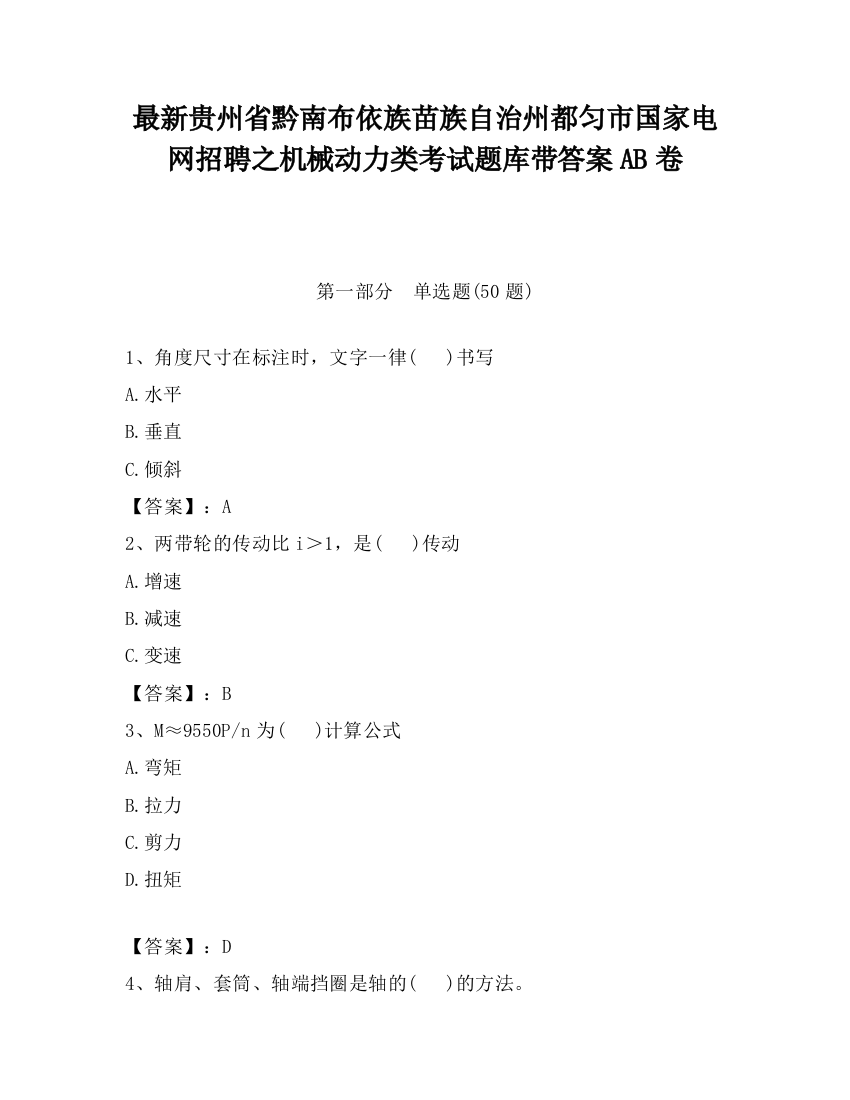 最新贵州省黔南布依族苗族自治州都匀市国家电网招聘之机械动力类考试题库带答案AB卷