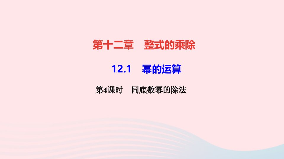 八年级数学上册第十二章整式的乘除12.1幂的运算第4课时同底数幂的除法作业课件新版华东师大版