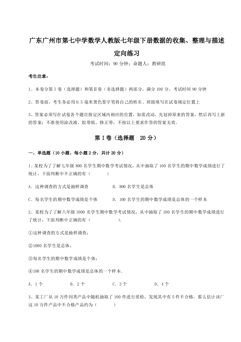 小卷练透广东广州市第七中学数学人教版七年级下册数据的收集、整理与描述定向练习试题（解析卷）