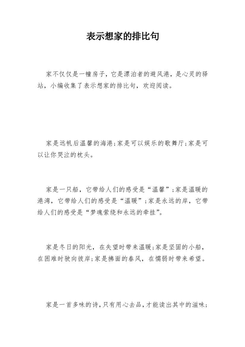 表示想家的排比句