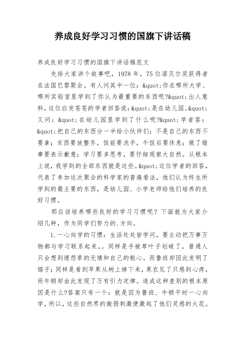 养成良好学习习惯的国旗下讲话稿