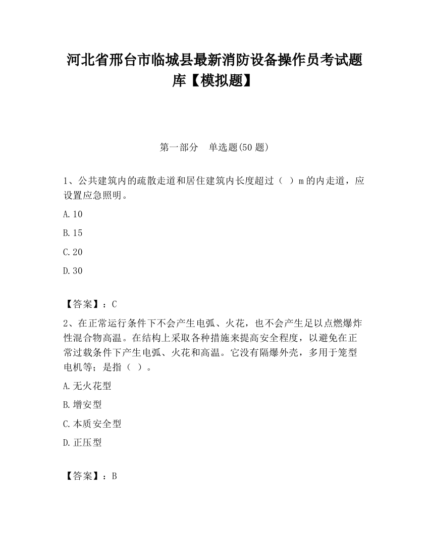 河北省邢台市临城县最新消防设备操作员考试题库【模拟题】