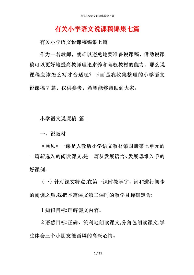 有关小学语文说课稿锦集七篇