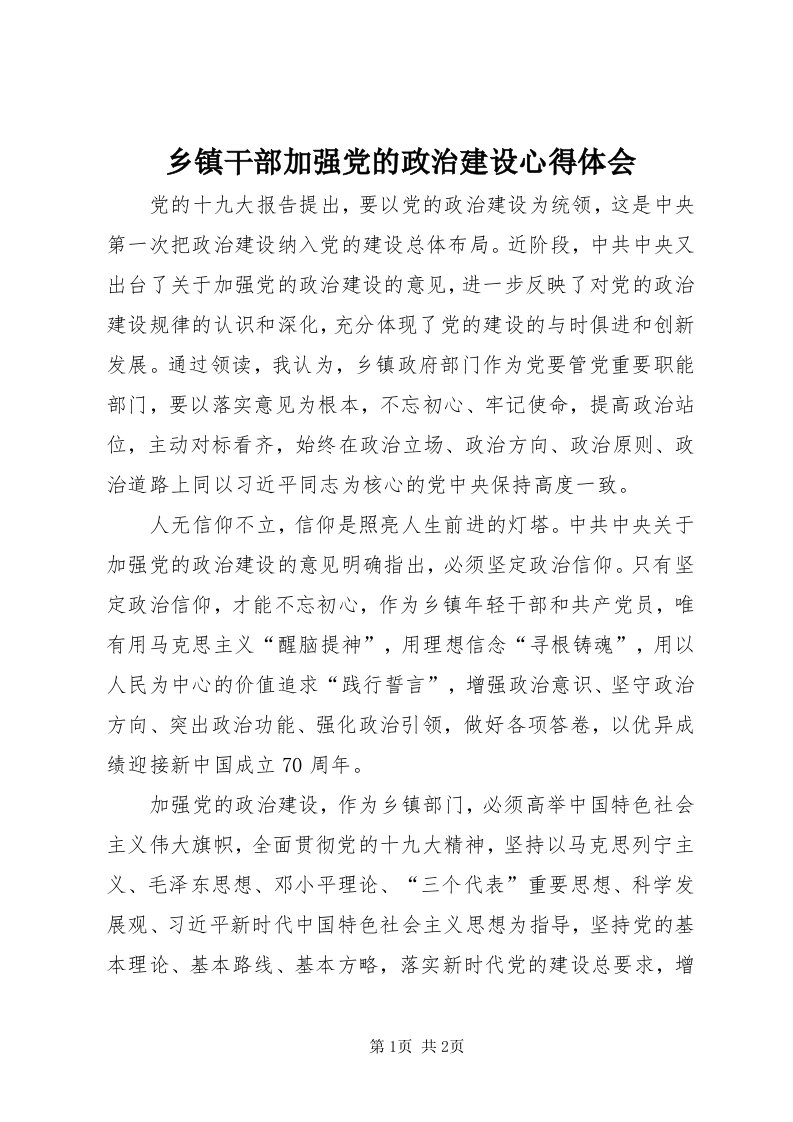 6乡镇干部加强党的政治建设心得体会